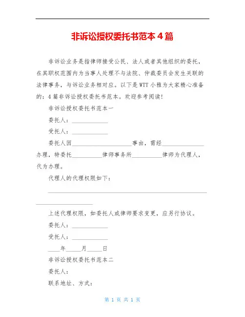 非诉讼授权委托书范本4篇