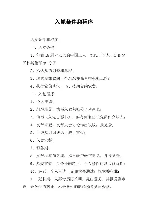 入党条件和程序