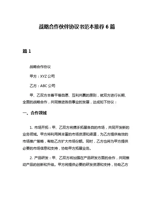战略合作伙伴协议书范本推荐6篇