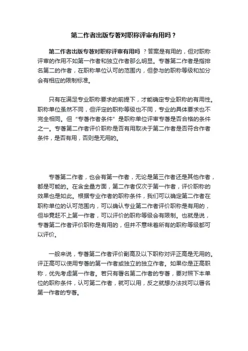 第二作者出版专著对职称评审有用吗？