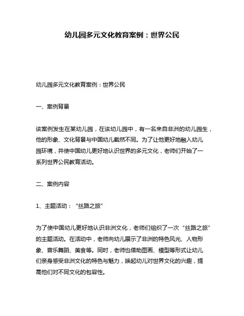 幼儿园多元文化教育案例：世界公民