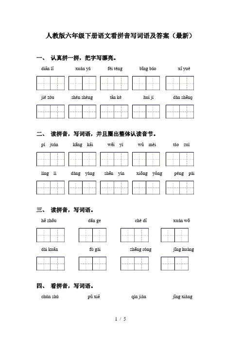 人教版六年级下册语文看拼音写词语及答案(最新)