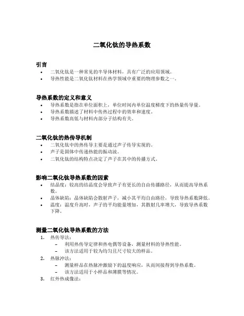 二氧化钛的导热系数