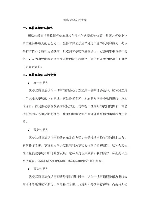 黑格尔辩证法价值