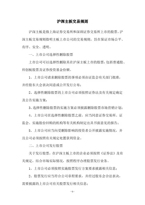 沪深主板交易规则