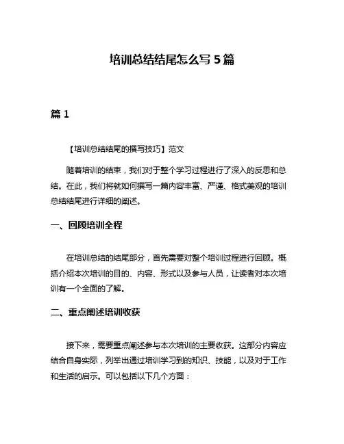 培训总结结尾怎么写5篇