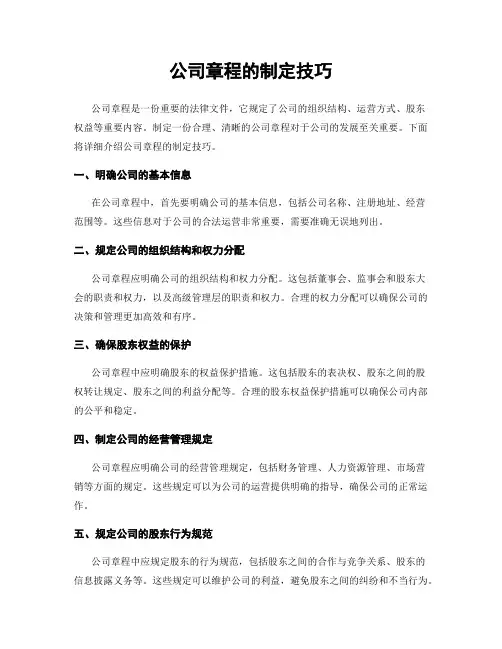 公司章程的制定技巧