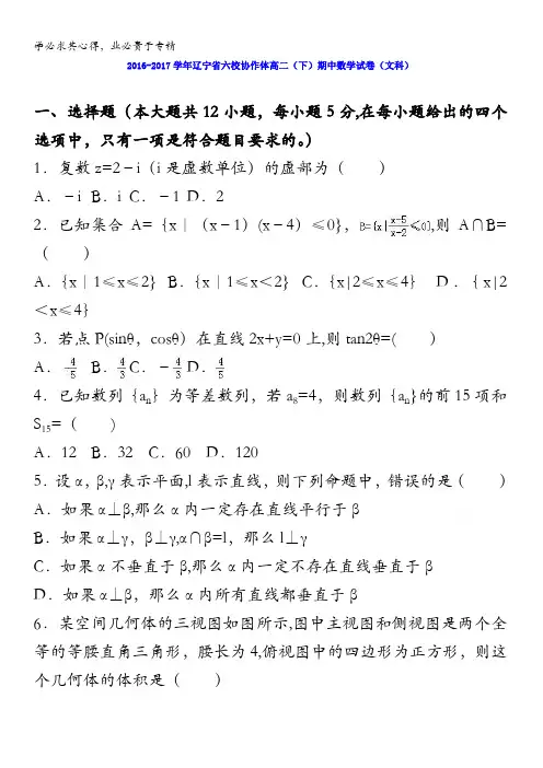六校协作体2016-2017学年高二下学期期中数学试卷(文科) 含解析