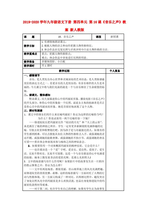 2019-2020学年九年级语文下册 第四单元 第16课《音乐之声》教案 新人教版.doc