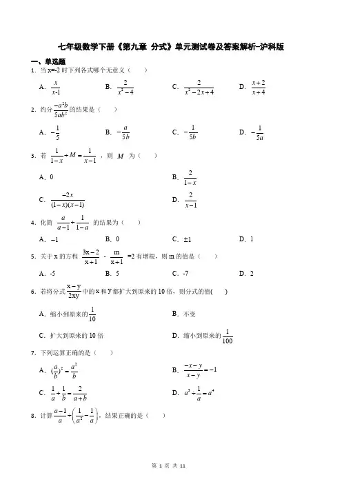 七年级数学下册《第九章 分式》单元测试卷及答案解析-沪科版