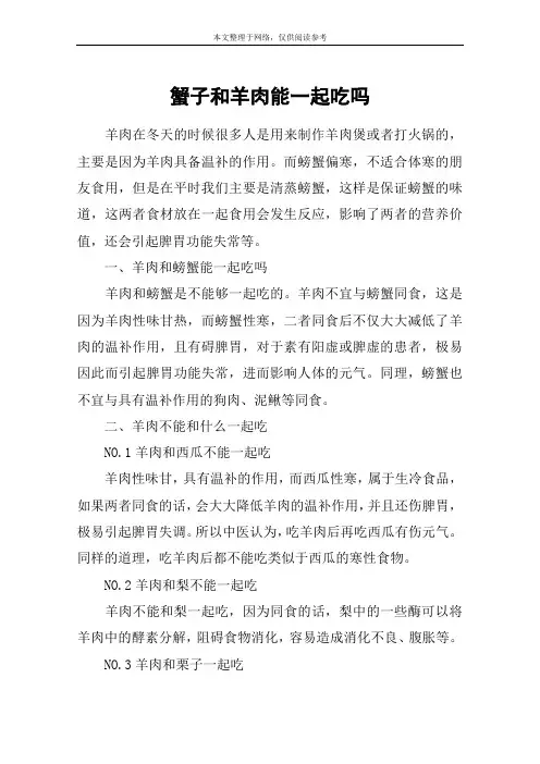 蟹子和羊肉能一起吃吗