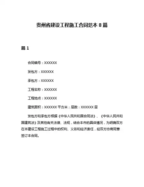 贵州省建设工程施工合同范本8篇