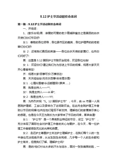 5.12护士节活动联欢会串词