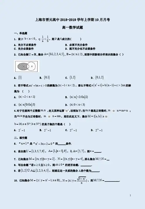 上海市晋元高中2018-2019学年上学期高一数学10月月考试卷附答案解析