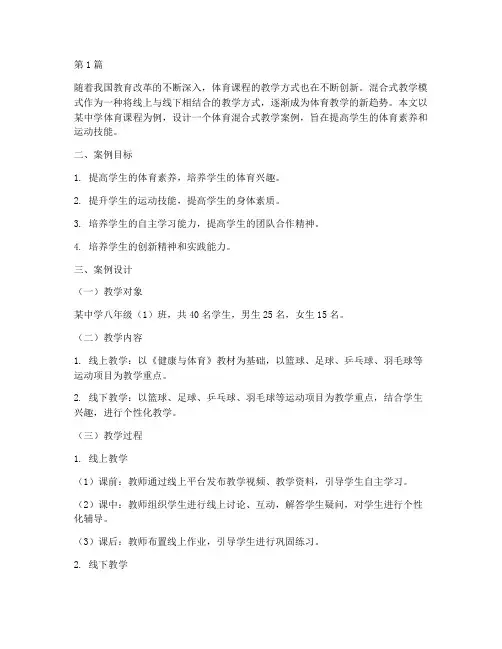 体育混合式教学案例设计(2篇)