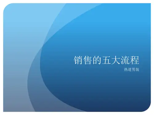 销售的五大流程