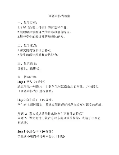 西塞山怀古教案