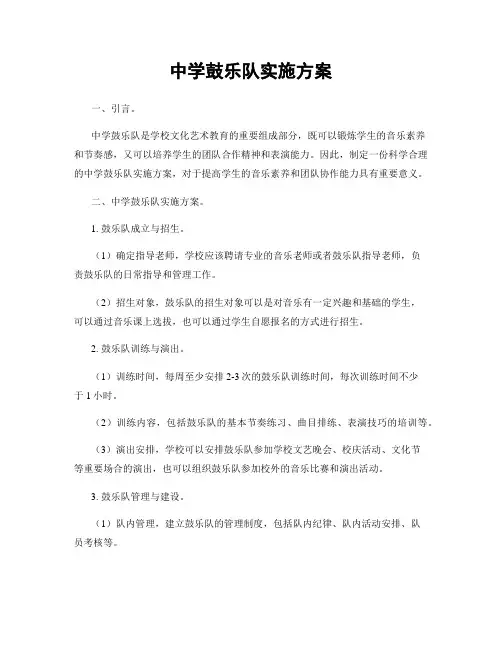 中学鼓乐队实施方案