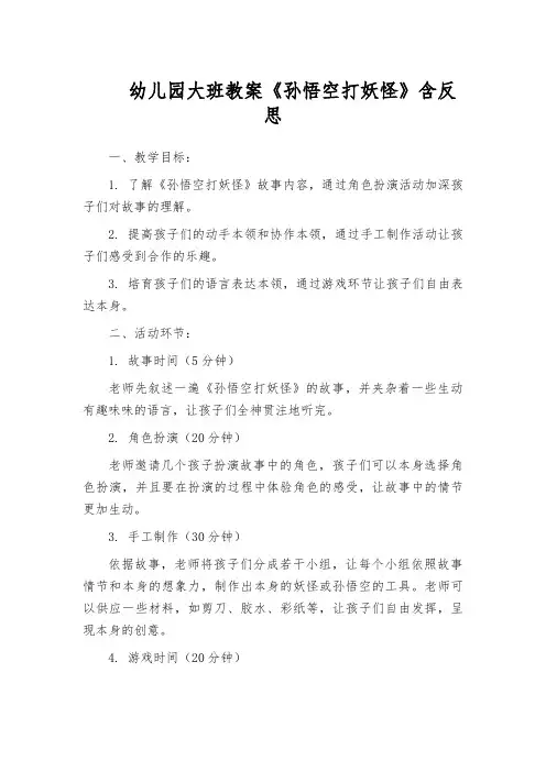 幼儿园大班教案《孙悟空打妖怪》含反思