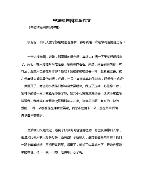 宁波植物园春游作文