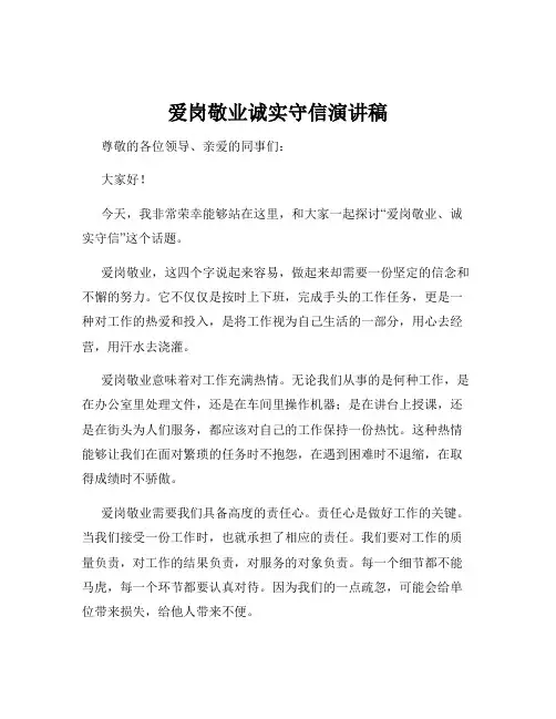 爱岗敬业诚实守信演讲稿