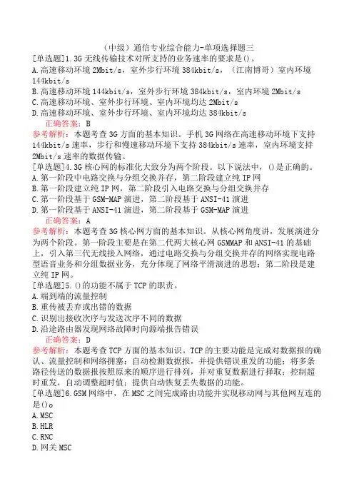 (中级)通信专业综合能力-单项选择题三