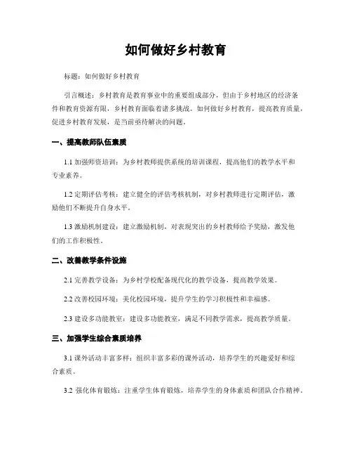 如何做好乡村教育