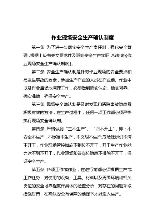 作业现场安全生产确认制度