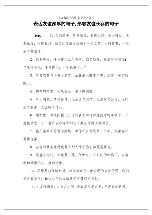 表达友谊深厚的句子,形容友谊长存的句子