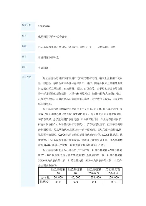 羟乙基淀粉系列产品研究中需关注的问题(一)——立题方面的问题