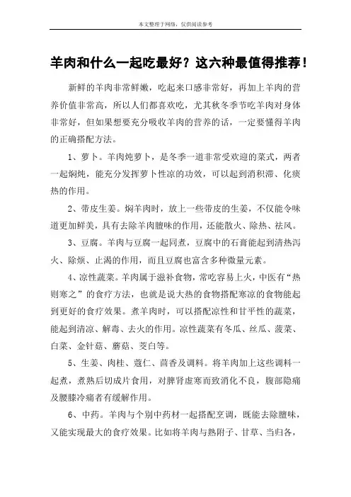 羊肉和什么一起吃最好？这六种最值得推荐!