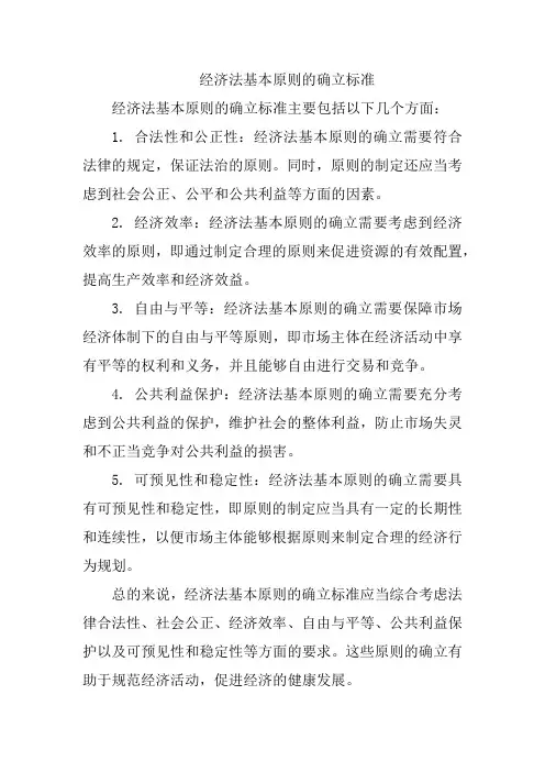 经济法基本原则的确立标准