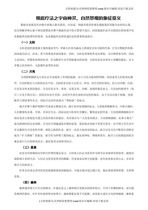 箱庭疗法之宇宙神灵、自然景观的象征意义