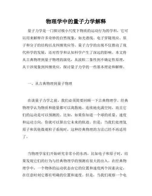 物理学中的量子力学解释