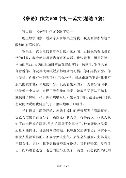 《争论》作文500字初一范文(精选9篇)