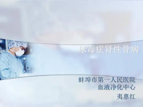 尿毒症肾性骨病appt课件