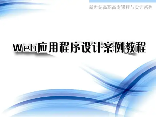 Web应用程序设计案例教程第7章