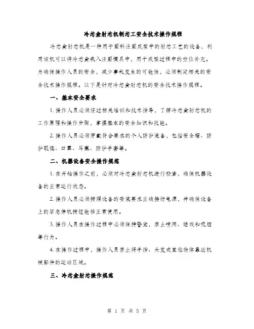 冷芯盒射芯机制芯工安全技术操作规程（2篇）