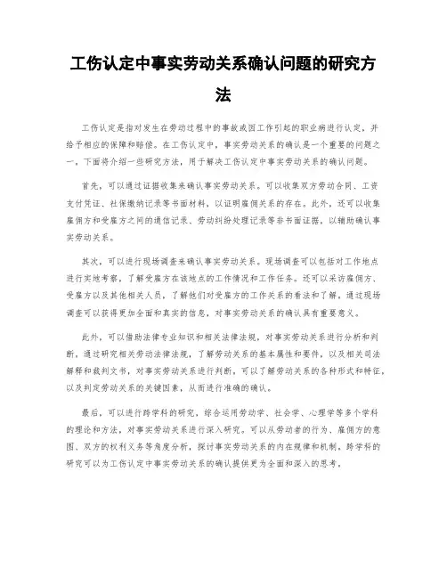 工伤认定中事实劳动关系确认问题的研究方法