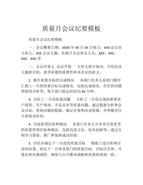 质量月会议纪要模板