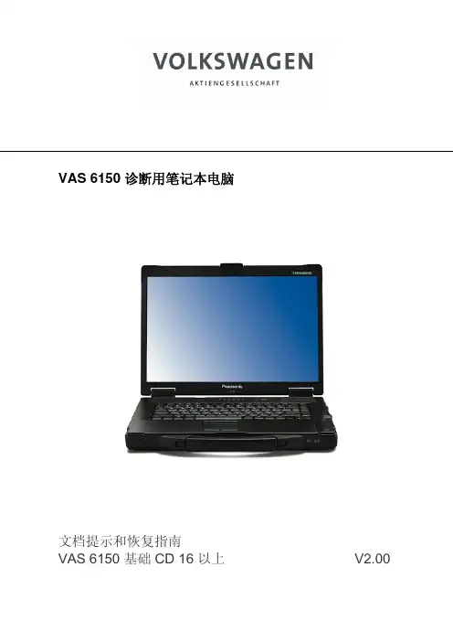 2085_VAS6150A文档说明和恢复指南