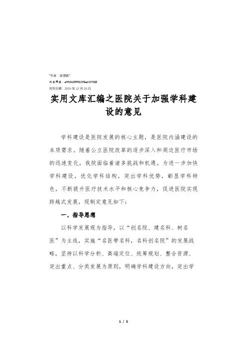 实用文库汇编之医院关于加强学科建设的意见