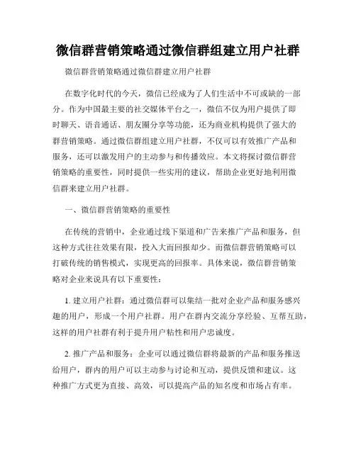 微信群营销策略通过微信群组建立用户社群
