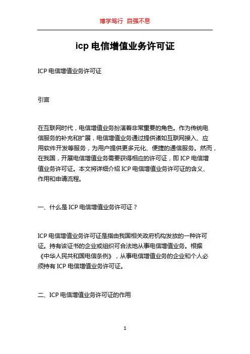 icp电信增值业务许可证