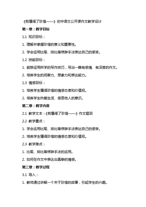 优秀教案：《我懂得了珍惜——》初中语文公开课作文教学设计