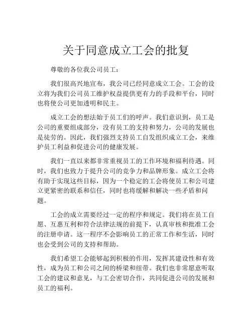 关于同意成立工会的批复