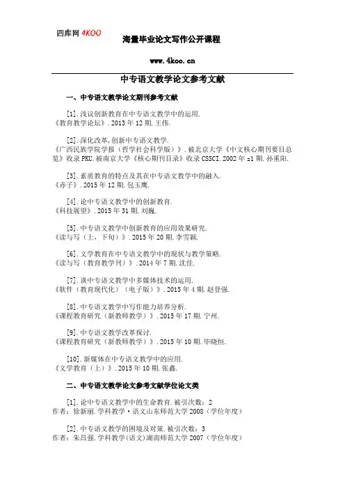 中专语文教学论文参考文献范例
