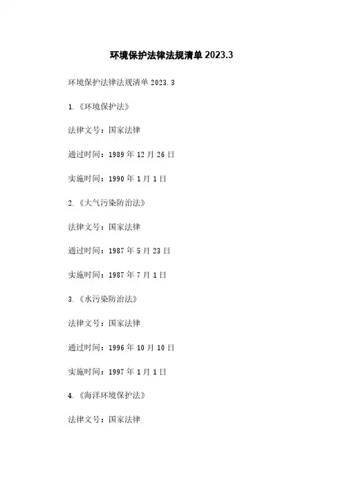 环境保护法律法规清单2023.3