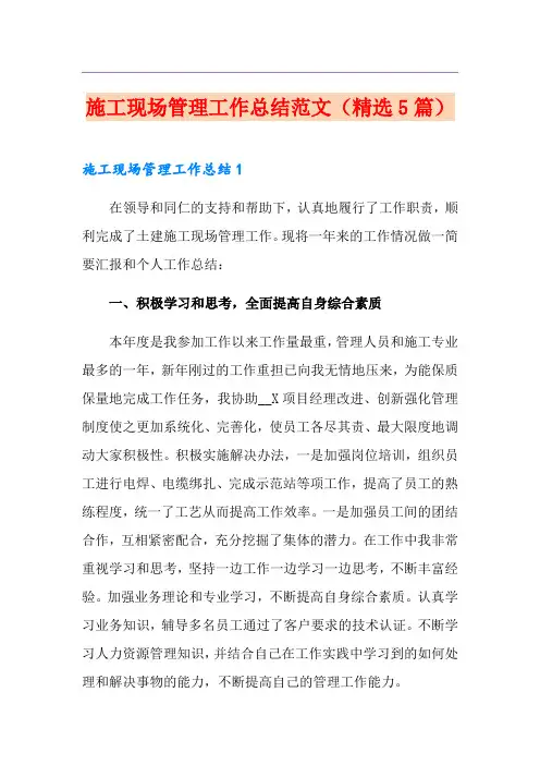 施工现场管理工作总结范文(精选5篇)