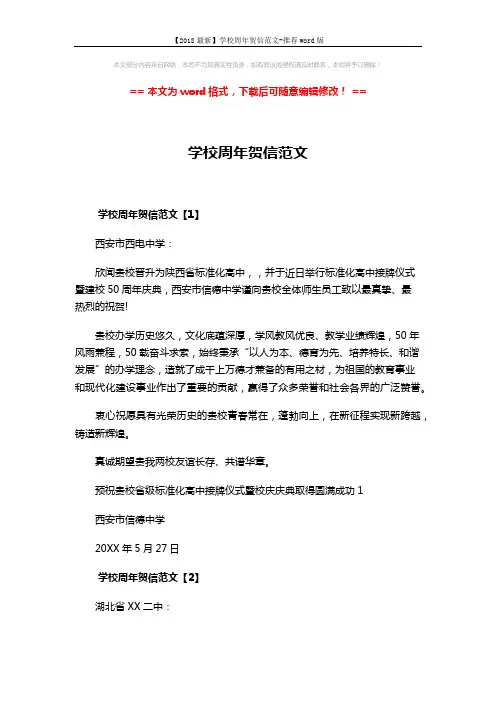 【2018最新】学校周年贺信范文-推荐word版 (3页)